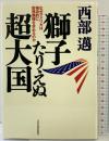 獅子たりえぬ超大国: なぜアメリカは強迫的に世界覇権を求めるのか 日本実業出版社 西部 邁