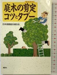 庭木の剪定コツとタブー (講談社の実用BOOK) 講談社 日本造園組合連合会