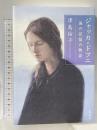ジャッカ・ドフニ 海の記憶の物語 集英社 津島 佑子