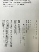 ジャッカ・ドフニ 海の記憶の物語 集英社 津島 佑子
