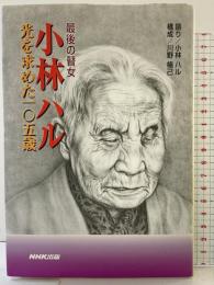 小林ハル光を求めた一〇五歳: 最後の瞽女 NHK出版 小林 ハル