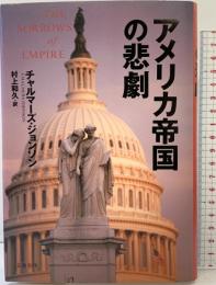 アメリカ帝国の悲劇 文藝春秋 チャルマーズ・ジョンソン
