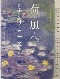 荷風へ、ようこそ 慶應義塾大学出版会 持田 叙子