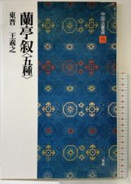 蘭亭叙〈五種〉[東晋・王羲之/行書] (中国法書選 15) 二玄社 王羲之