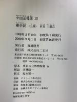 蘭亭叙〈五種〉[東晋・王羲之/行書] (中国法書選 15) 二玄社 王羲之