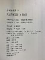 九成宮醴泉銘[唐・欧陽詢/楷書] (中国法書選 31) 二玄社 欧陽詢