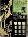 【図録】切り絵の下絵集 東方出版 久保 修