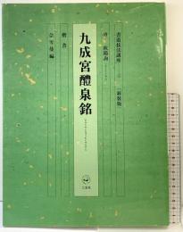 九成宮醴泉銘 書道技法講座(1)新装版 唐-欧陽詢 楷書 佘雪曼編   二玄社