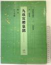 九成宮醴泉銘 書道技法講座(1)新装版 唐-欧陽詢 楷書 佘雪曼編   二玄社