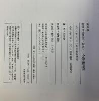 九成宮醴泉銘 書道技法講座(1)新装版 唐-欧陽詢 楷書 佘雪曼編   二玄社