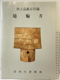 【図録】出土品展示目録埴輪 4 宮内庁書陵部 学生社 宮内庁書陵部陵墓課：編