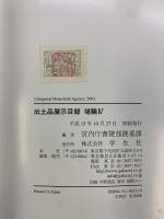 【図録】出土品展示目録埴輪 4 宮内庁書陵部 学生社 宮内庁書陵部陵墓課：編