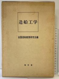 造船工学 海文堂出版 全国造船教育研究会編