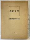 造船工学 海文堂出版 全国造船教育研究会編