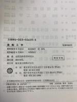 造船工学 海文堂出版 全国造船教育研究会編