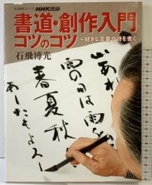 書道・創作入門コツのコツ: 好きな言葉や詩を書く (生活実用シリーズ) NHK出版 石飛 博光