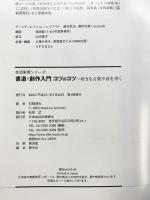書道・創作入門コツのコツ: 好きな言葉や詩を書く (生活実用シリーズ) NHK出版 石飛 博光