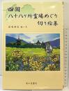 【図録】四国八十八ヶ所霊場めぐり切り絵集  成山堂書店 萩原 幹生