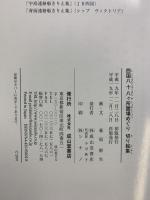 【図録】四国八十八ヶ所霊場めぐり切り絵集  成山堂書店 萩原 幹生