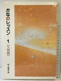 かなのレッスン 1: 入門編 (1) 二玄社 村上翠亭