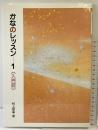 かなのレッスン 1: 入門編 (1) 二玄社 村上翠亭