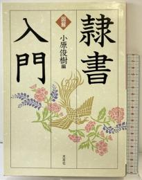 図解隷書入門 木耳社 小原俊樹編