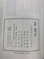 図解隷書入門 木耳社 小原俊樹編