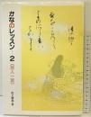 かなのレッスン 2: 百人一首 (2) 二玄社 村上翠亭