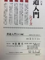 書道入門 かな編 金園社 鈴木 小江