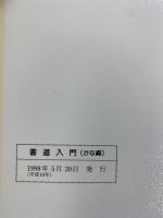 書道入門 かな編 金園社 鈴木 小江