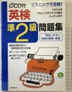 リスニングで合格CD付英検準2級問題集 成美堂出版