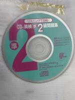 リスニングで合格CD付英検準2級問題集 成美堂出版