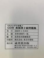 リスニングで合格CD付英検準2級問題集 成美堂出版