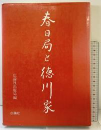 春日局と徳川家 広論社 広論社出版局編