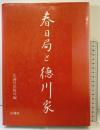 春日局と徳川家 広論社 広論社出版局編