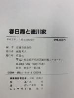 春日局と徳川家 広論社 広論社出版局編