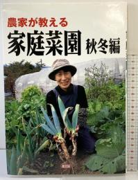 農家が教える家庭菜園 秋冬編 農山漁村文化協会