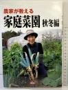 農家が教える家庭菜園 秋冬編 農山漁村文化協会