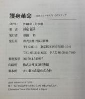 護身革命: SDトルネード入門16のステップ 出版芸術社 照尾 暢浩
