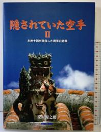 隠されていた空手 (2) チャンプ 桧垣 源之助