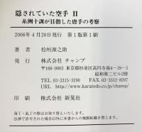 隠されていた空手 (2) チャンプ 桧垣 源之助
