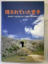 隠されていた空手: 「型は教えても手は教えるな」に隠された謎を解明する チャンプ 桧垣 源之助