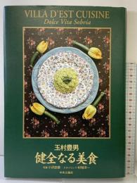健全なる美食 中央公論新社 玉村 豊男