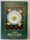 健全なる美食 中央公論新社 玉村 豊男