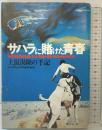 サハラに賭けた青春―上温湯隆の手記 時事通信社 上温湯隆
