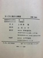 サハラに賭けた青春―上温湯隆の手記 時事通信社 上温湯隆