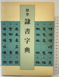 標準 隷書字典 二玄社 高木聖雨