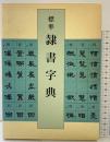 標準 隷書字典 二玄社 高木聖雨
