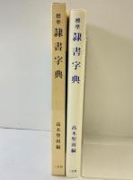 標準 隷書字典 二玄社 高木聖雨