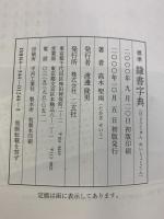 標準 隷書字典 二玄社 高木聖雨